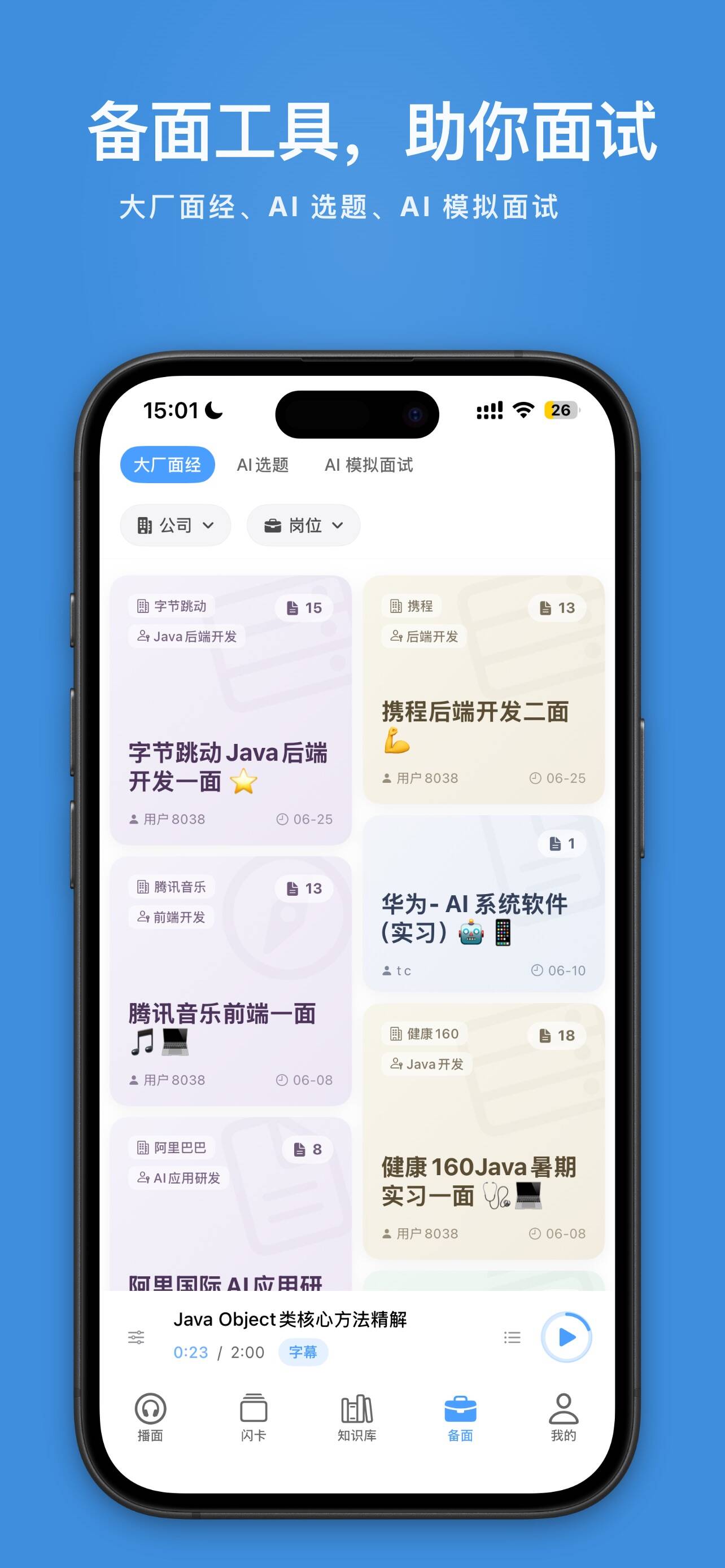播面App截图 - 备面界面